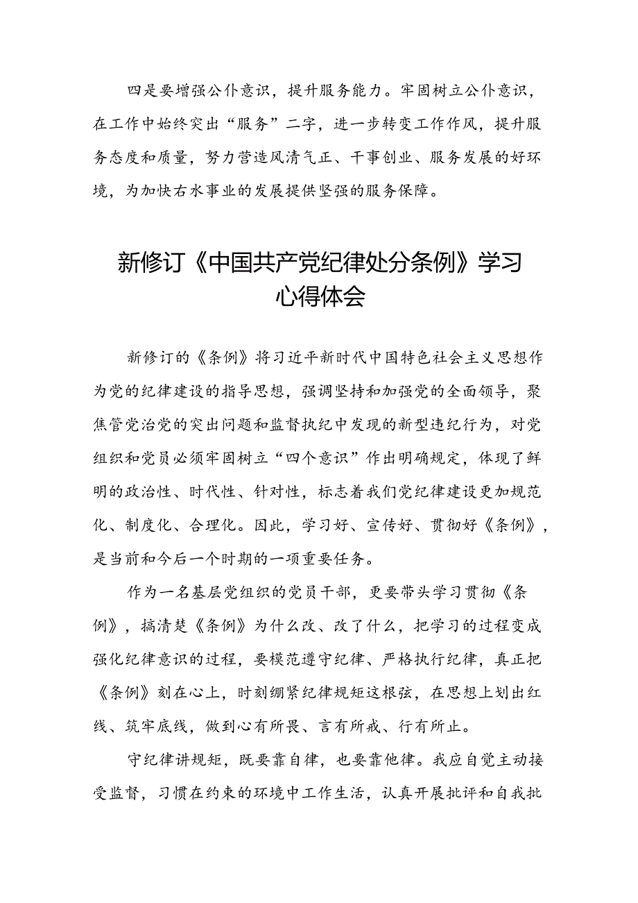 国有企业党员学习2024新修订中国共产党纪律处分条例心得体会十五篇.docx_第3页