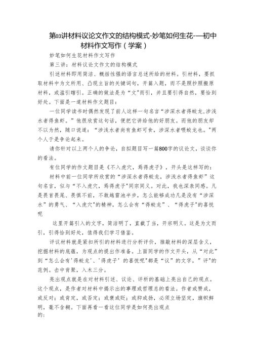 第03讲 材料议论文作文的结构模式妙笔如何生花 ——初中材料作文写作（学案）.docx