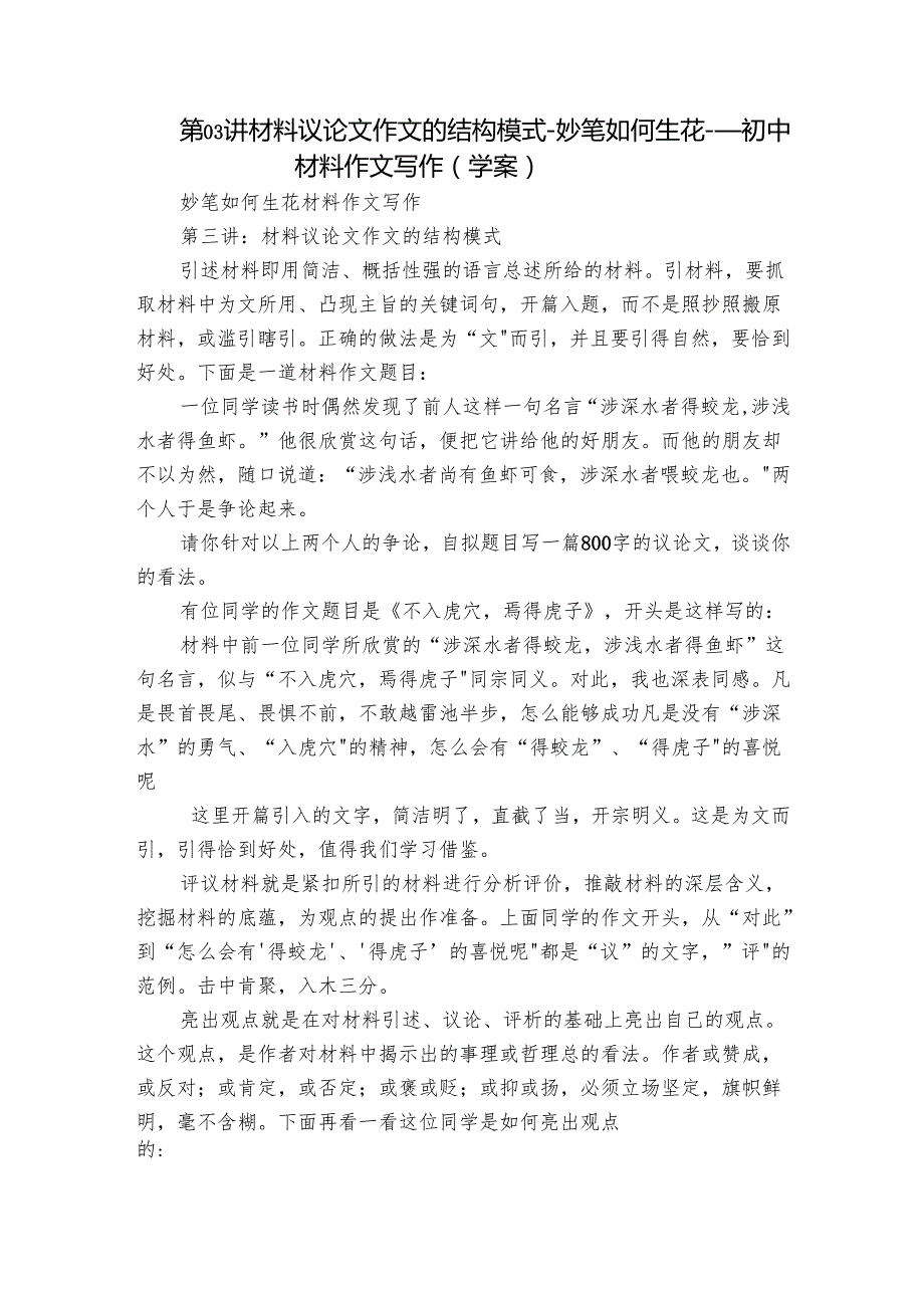 第03讲 材料议论文作文的结构模式妙笔如何生花 ——初中材料作文写作（学案）.docx_第1页