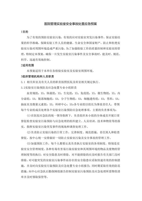 医院管理实验室安全事故处置应急预案.docx