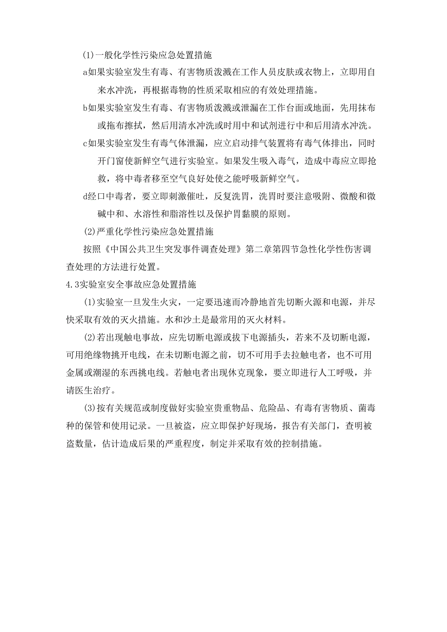 医院管理实验室安全事故处置应急预案.docx_第3页