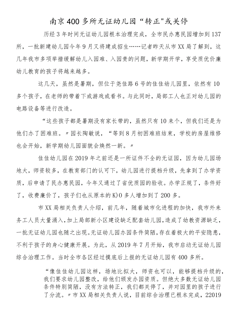 南京400多所无证幼儿园“转正”或关停.docx_第1页