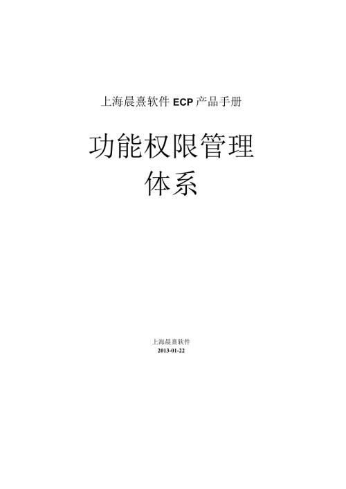 协同管理平台（ECP3.0.68版）产品手册（10）功能权限管理体系.docx