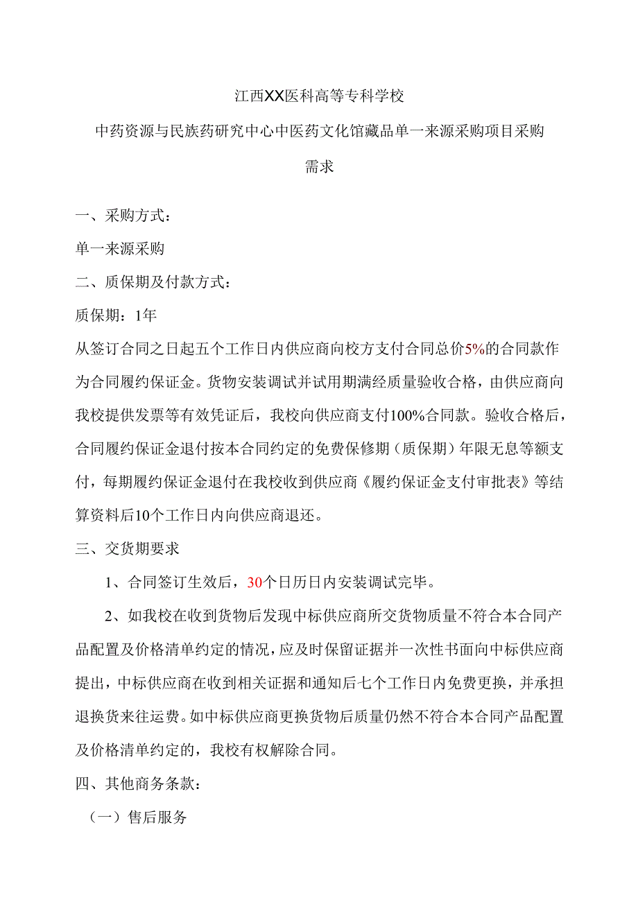 江西XX医科高等专科学校中药资源与民族药研究中心中医药文化馆藏品单一来源采购项目采购需求（2024年）.docx_第1页