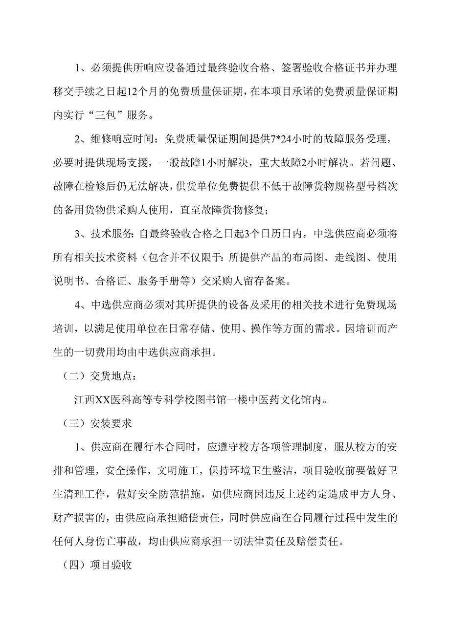 江西XX医科高等专科学校中药资源与民族药研究中心中医药文化馆藏品单一来源采购项目采购需求（2024年）.docx_第2页