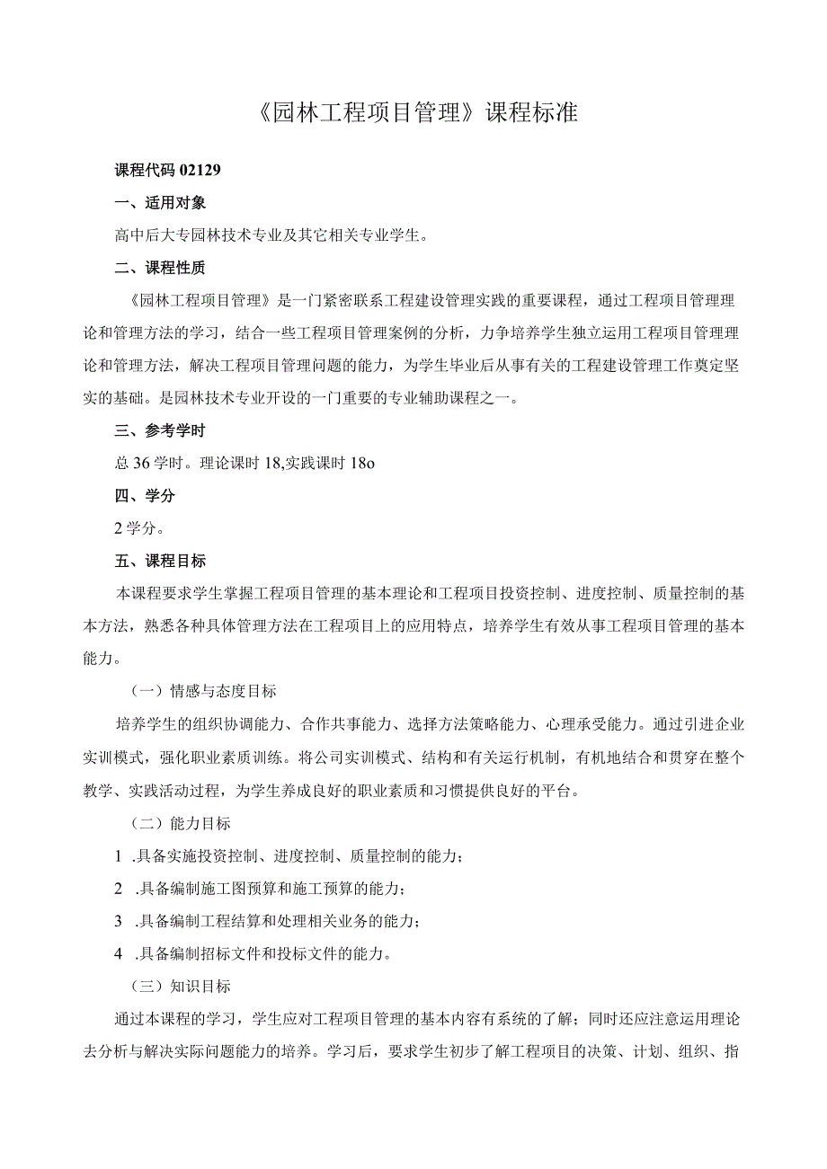 《园林工程项目管理》课程标准.docx_第1页
