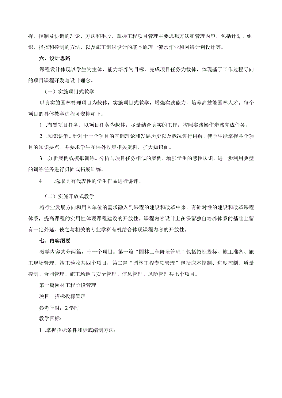 《园林工程项目管理》课程标准.docx_第2页