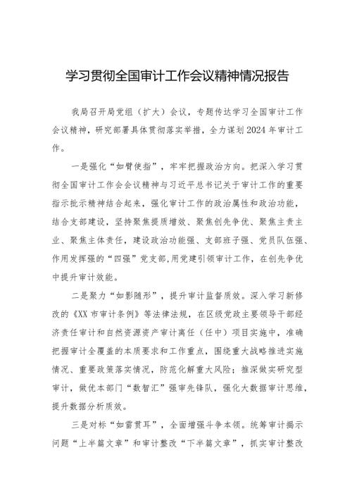 学习2024全国审计工作会议精神的情况汇报十五篇.docx
