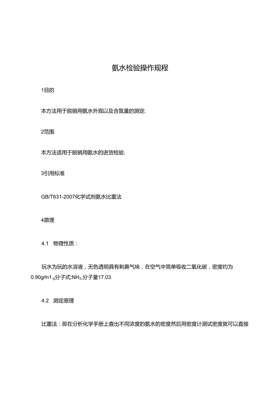 氨水检验操作规程.docx_第1页