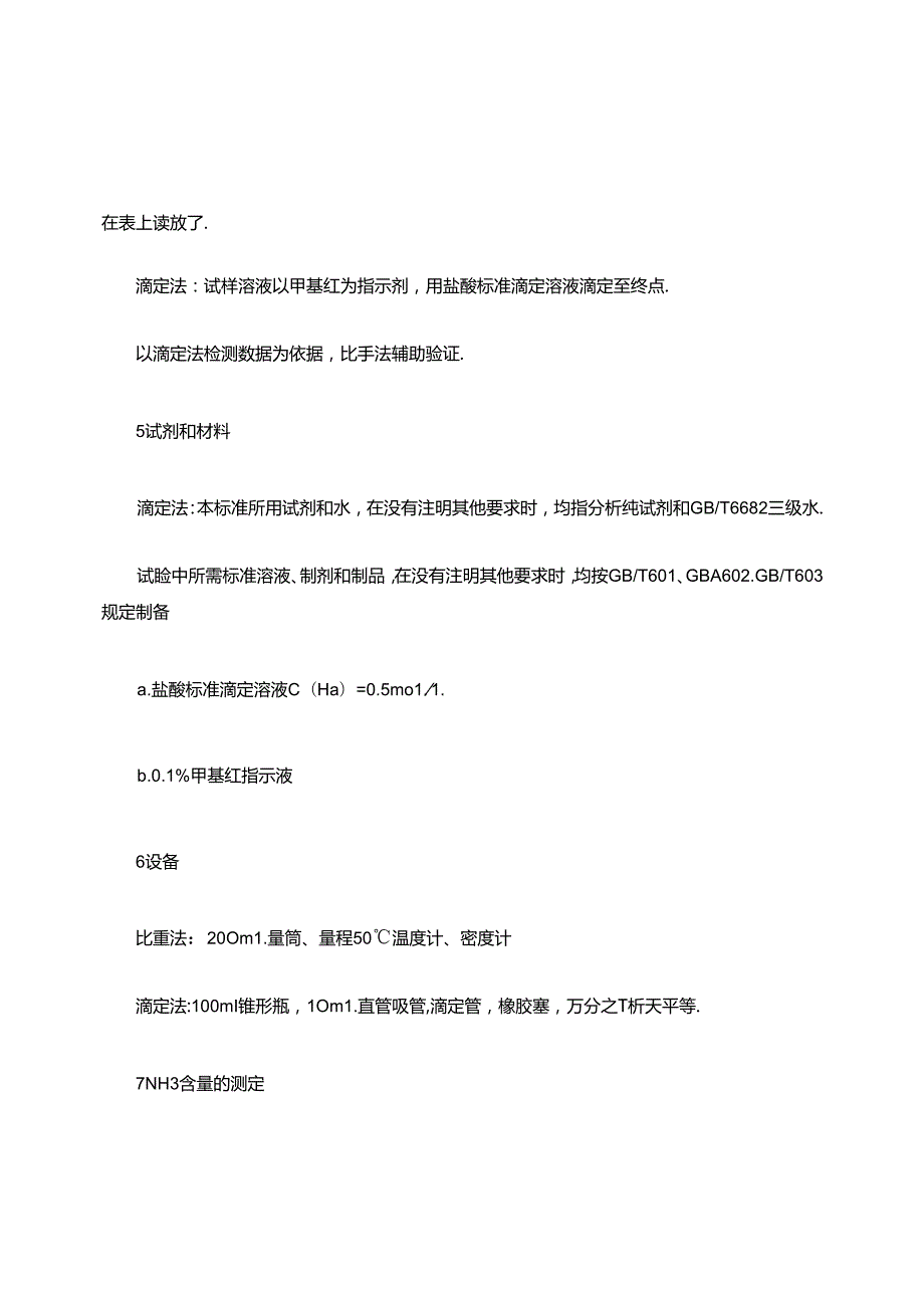 氨水检验操作规程.docx_第2页