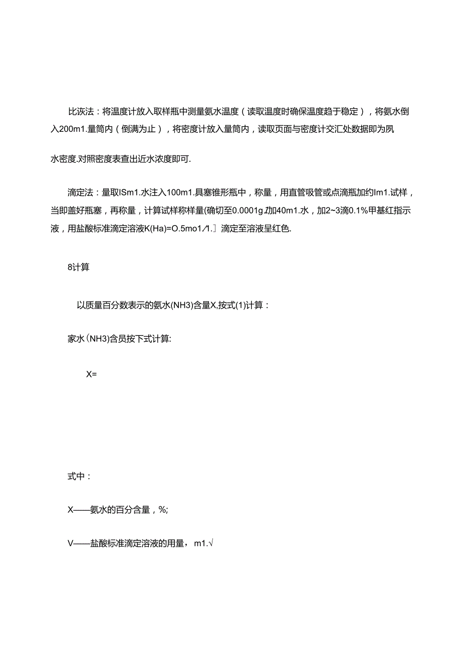 氨水检验操作规程.docx_第3页