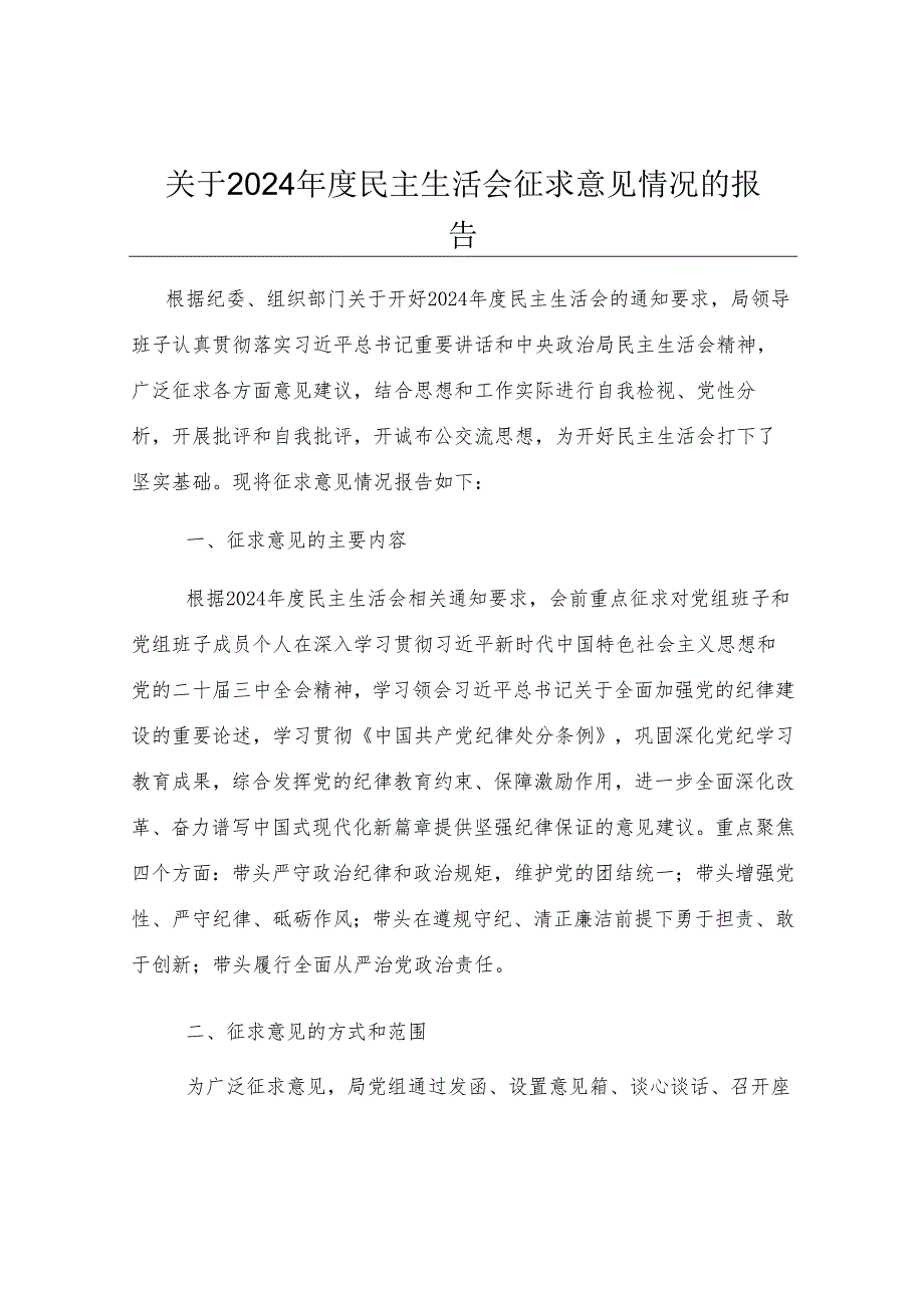 关于2024年度民主生活会征求意见情况的报告.docx_第1页