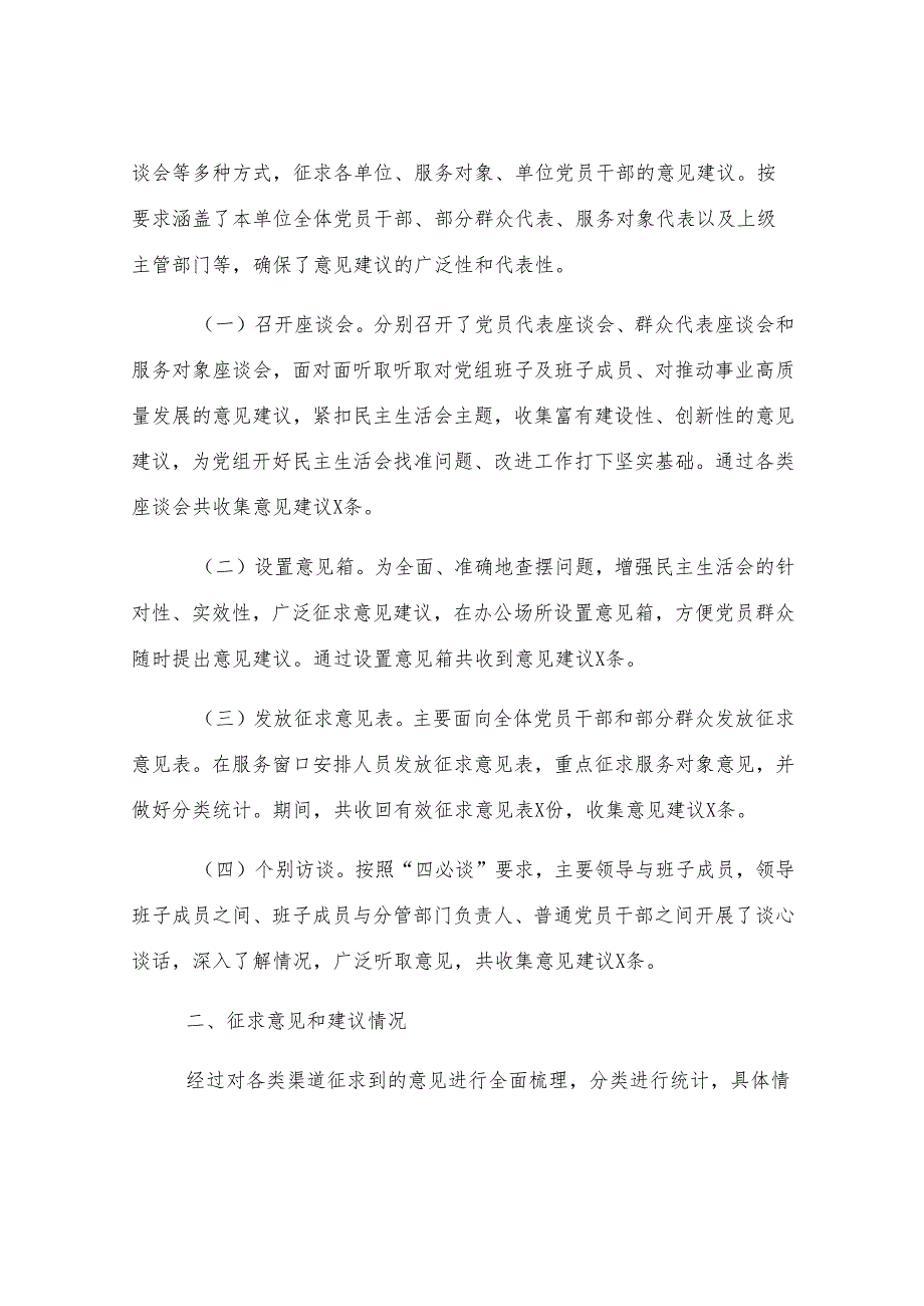 关于2024年度民主生活会征求意见情况的报告.docx_第2页