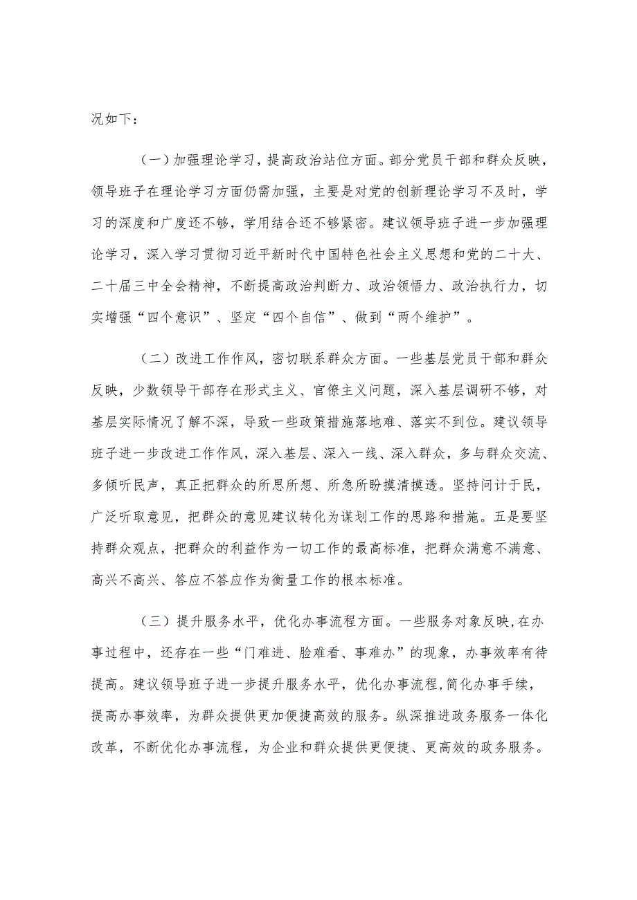 关于2024年度民主生活会征求意见情况的报告.docx_第3页