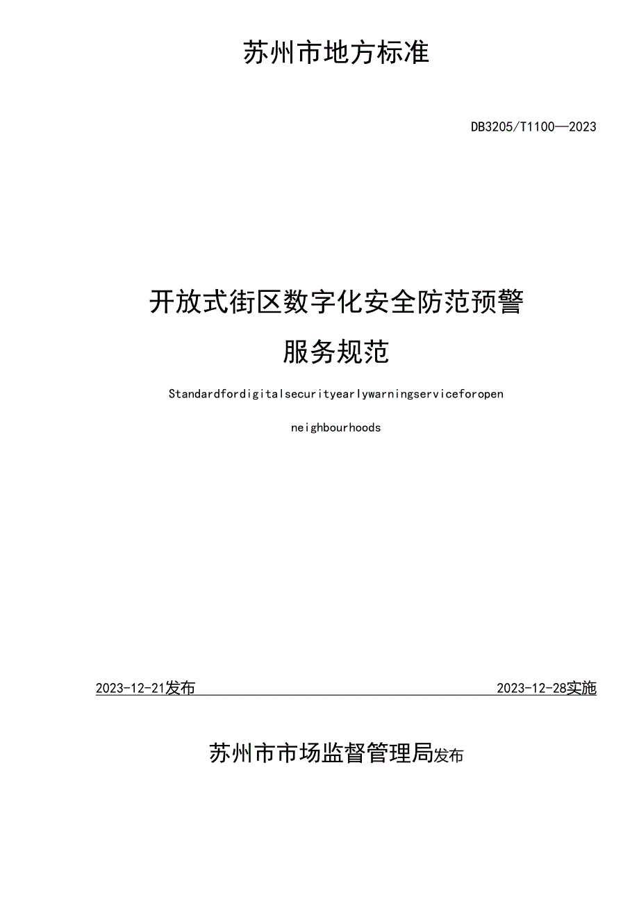 开放式街区数字化安全防范预警服务规范.docx_第2页