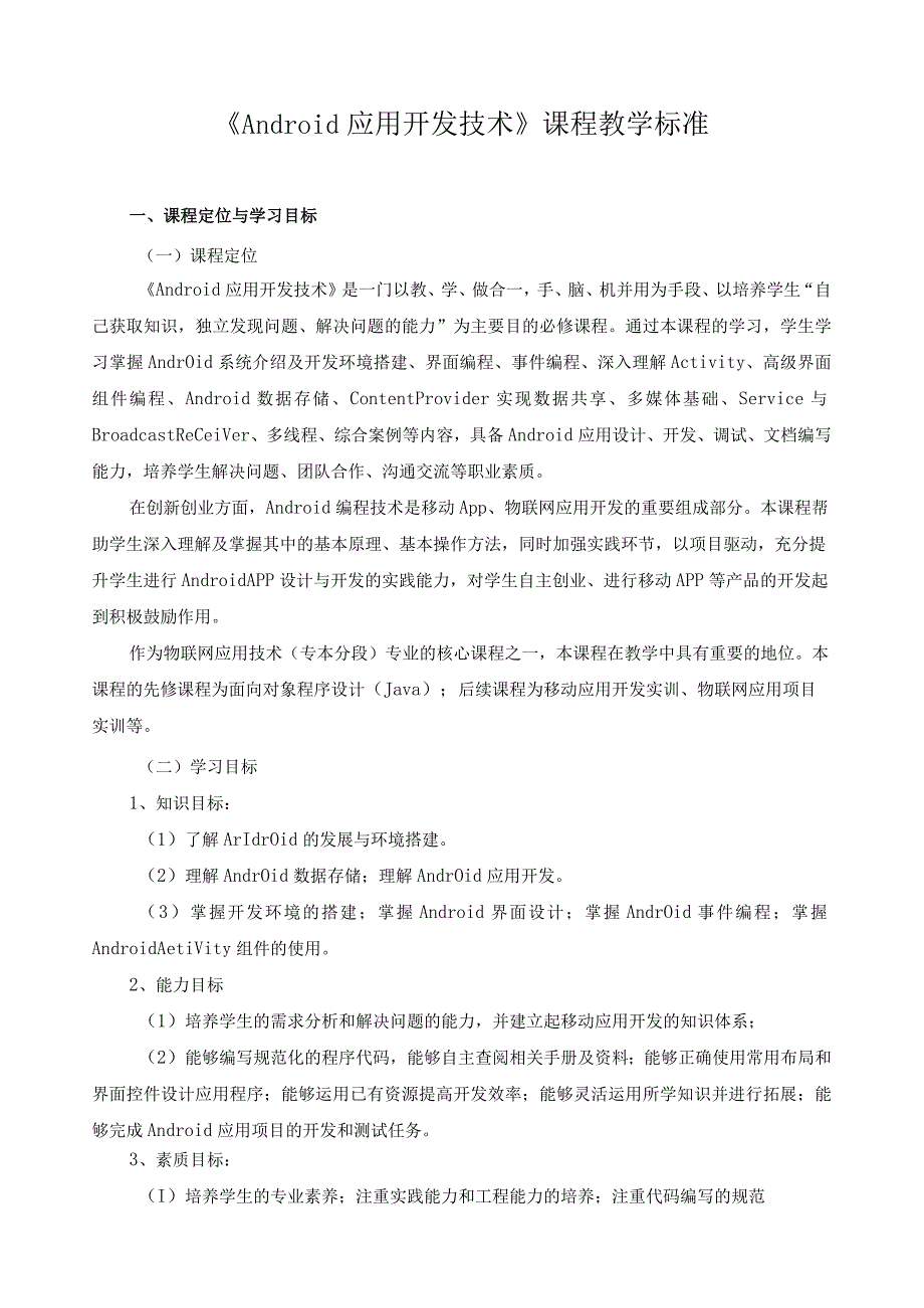 《Android应用开发技术》课程教学标准（含课程思政）.docx_第1页