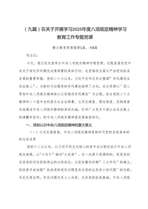 （九篇）在关于开展学习2025年度八项规定精神学习教育工作专题党课.docx