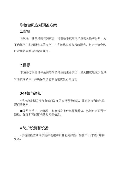 学校台风应对预备方案.docx