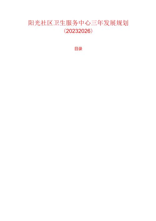 阳光社区卫生服务中心三年发展规划（20232026）.docx