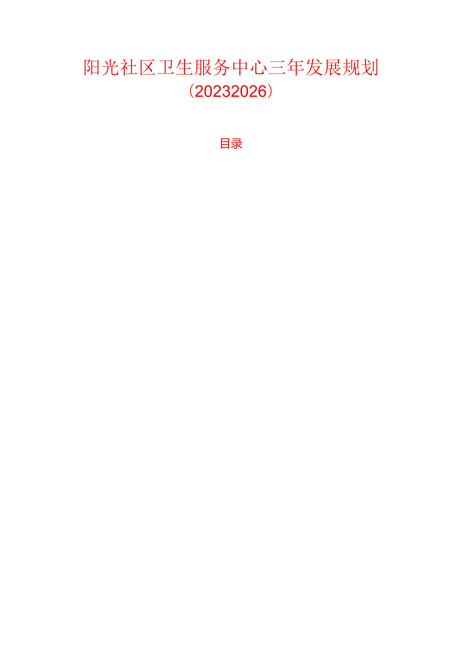 阳光社区卫生服务中心三年发展规划（20232026）.docx_第1页
