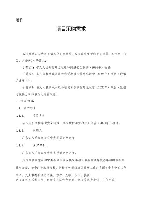 广东省省级政务信息化（2024年第一批）项目需求广东省人大机关信息化安全运维、成品软件租赁和业务运营（2024年）项目.docx