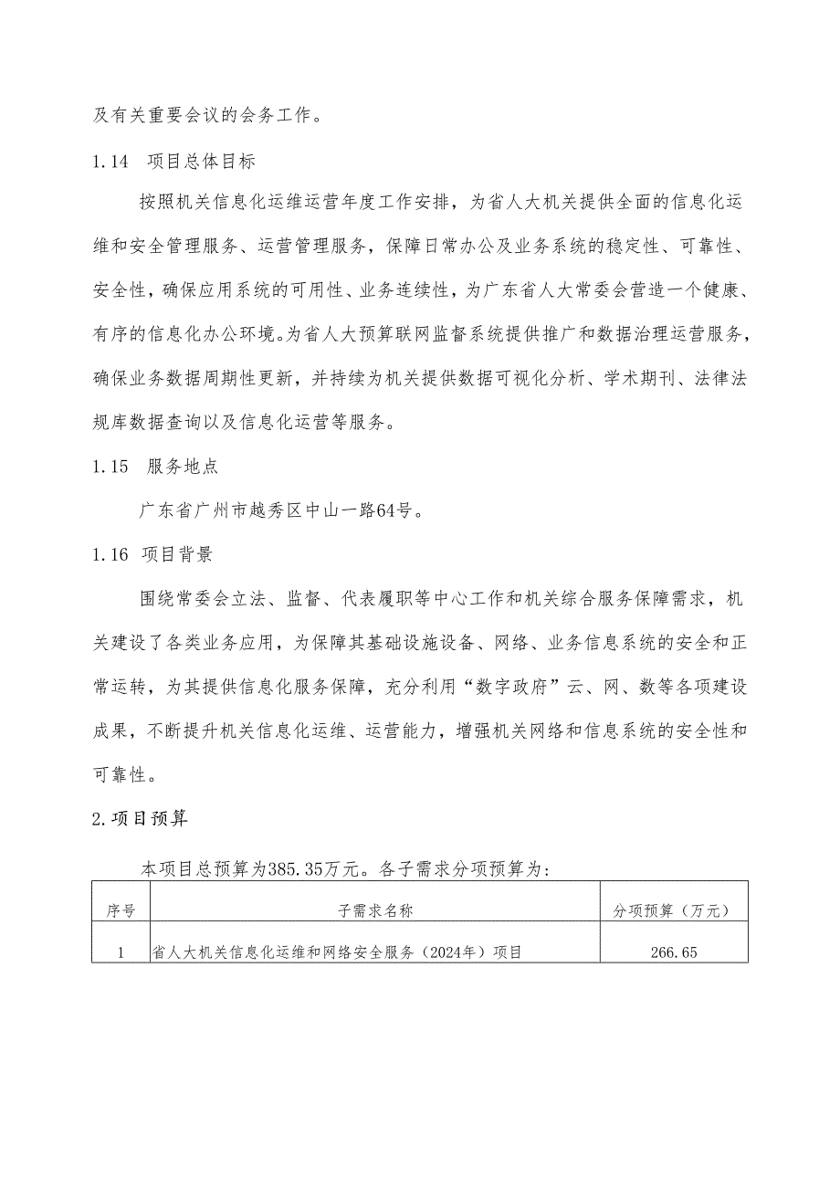 广东省省级政务信息化（2024年第一批）项目需求广东省人大机关信息化安全运维、成品软件租赁和业务运营（2024年）项目.docx_第2页