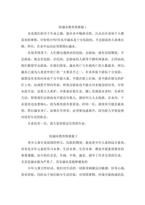 防溺水教育简报(精选5篇).docx