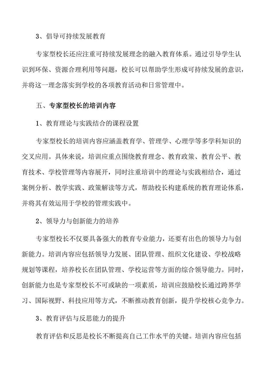 培养专家型校长的有效策略与实践路径.docx_第3页
