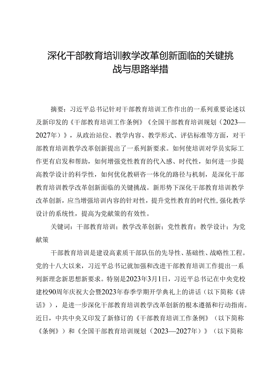 深化干部教育培训教学改革创新面临的关键挑战与思路举措.docx_第1页