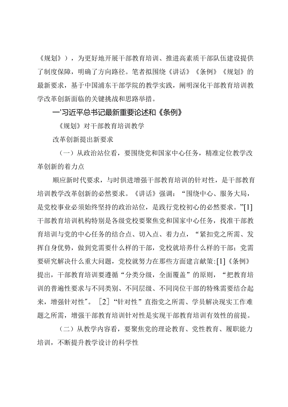 深化干部教育培训教学改革创新面临的关键挑战与思路举措.docx_第2页