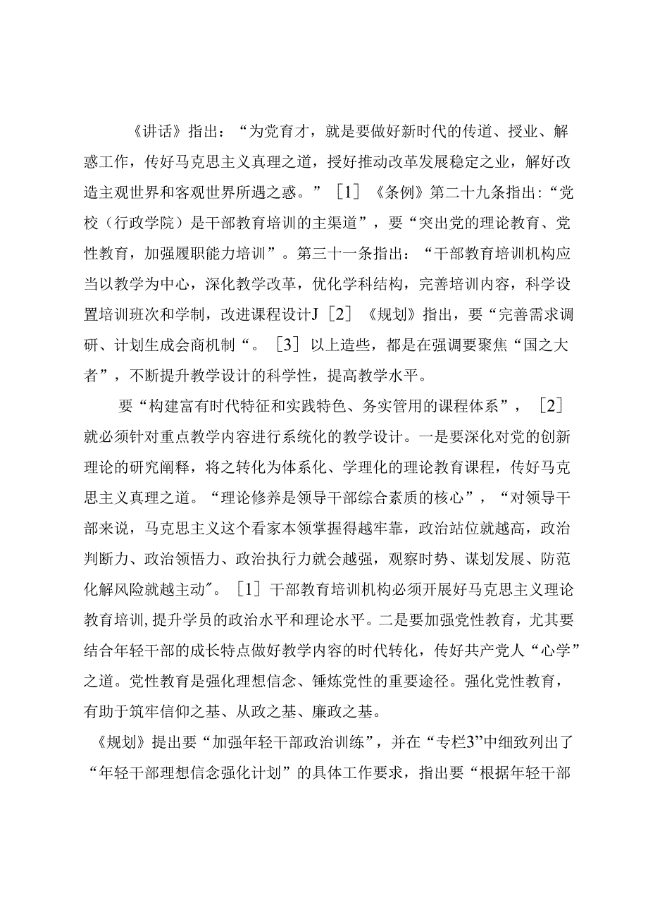 深化干部教育培训教学改革创新面临的关键挑战与思路举措.docx_第3页