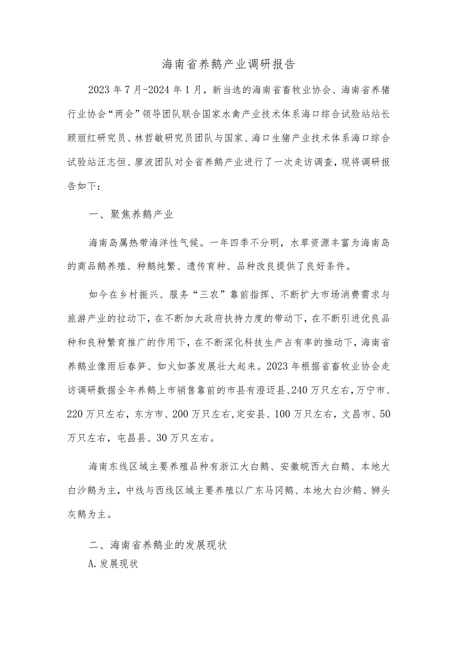 海南省养鹅产业调研报告.docx_第1页
