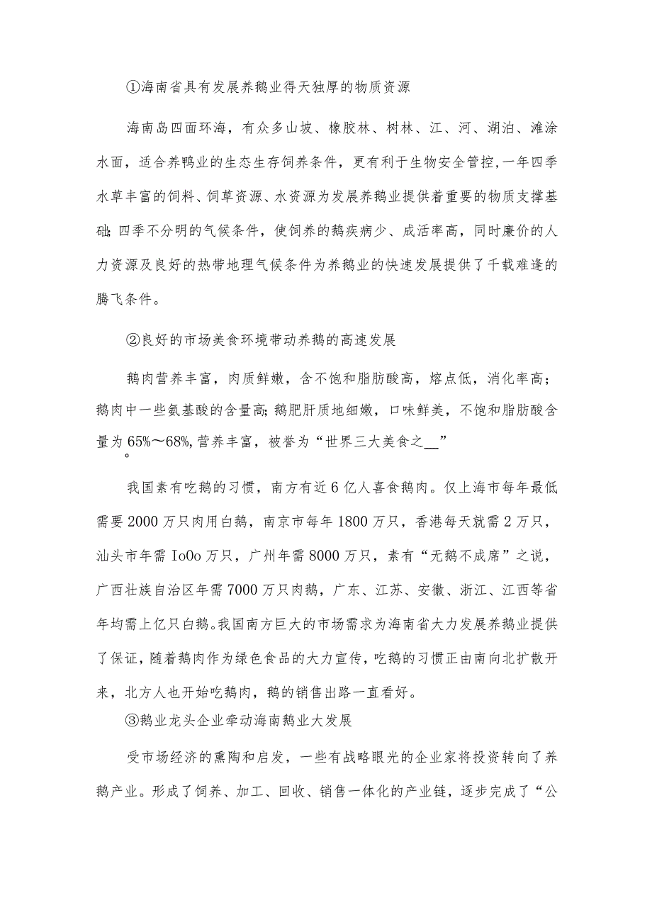 海南省养鹅产业调研报告.docx_第2页