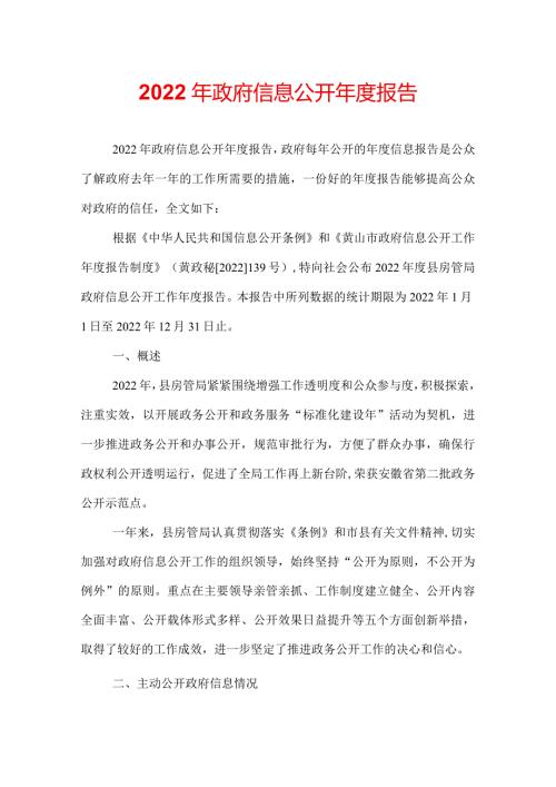2022年政府信息公开报告.docx