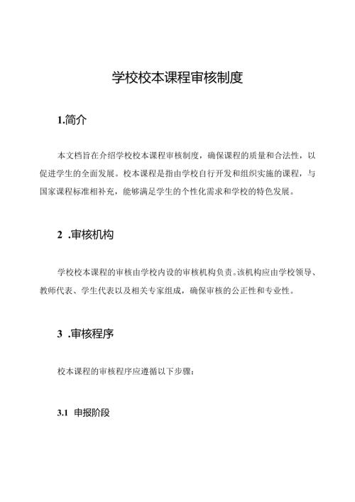 学校校本课程审核制度.docx
