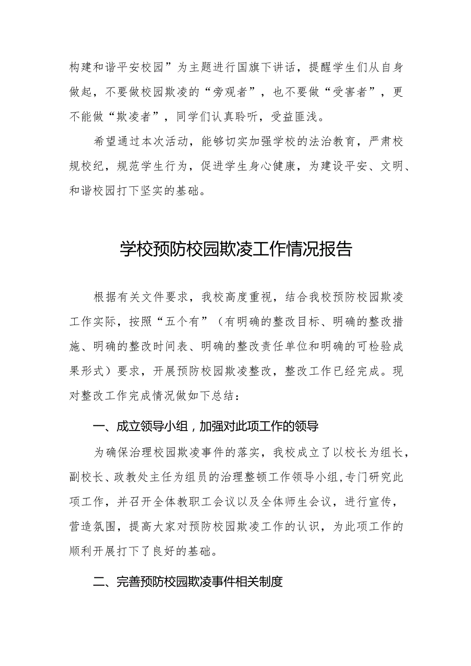 2024小学开展“预防校园欺凌”主题教育活动工作总结6篇.docx_第2页