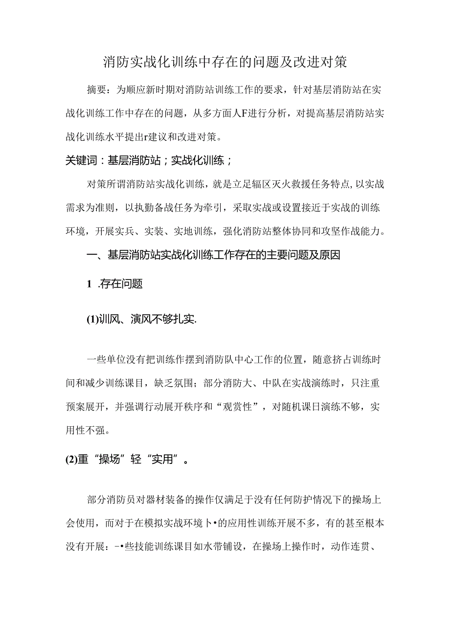 消防实战化训练中存在的问题及改进对策.docx_第1页