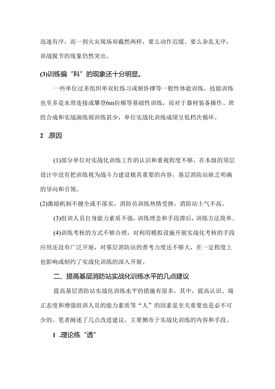 消防实战化训练中存在的问题及改进对策.docx_第2页