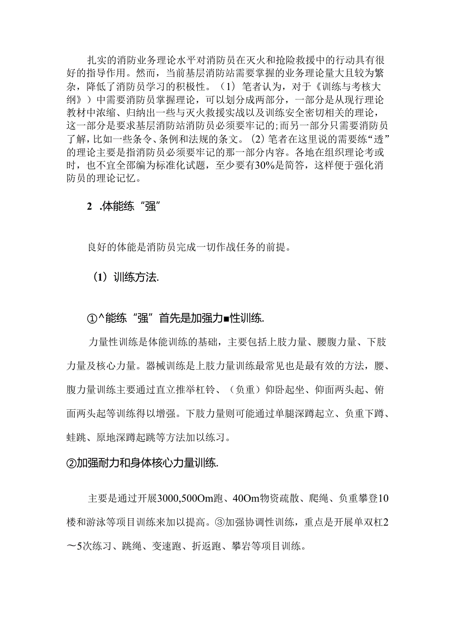 消防实战化训练中存在的问题及改进对策.docx_第3页
