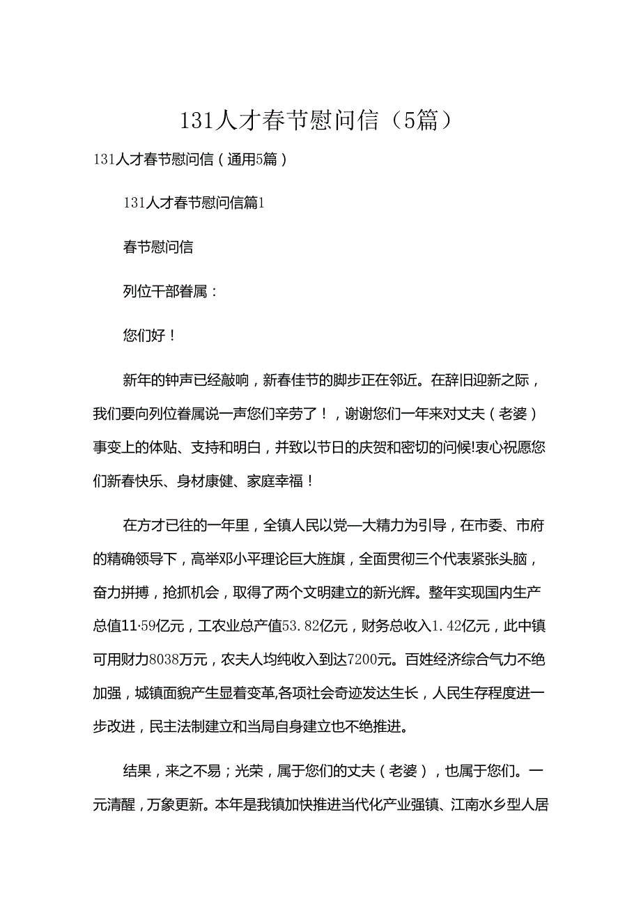 131人才节慰问信（5篇）.docx_第1页