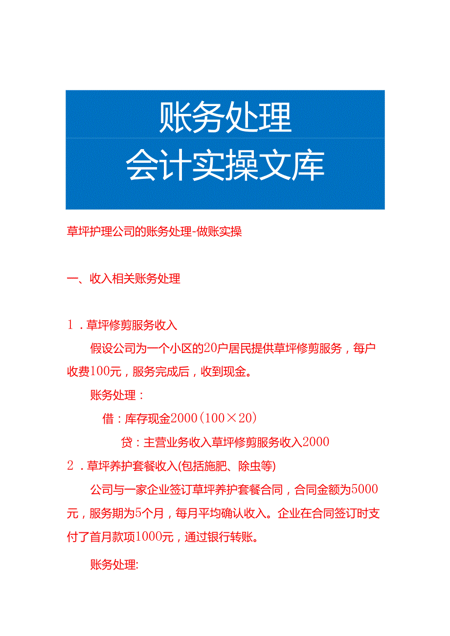 草坪护理公司的账务处理做账实操.docx_第1页
