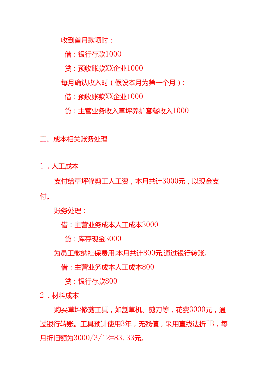 草坪护理公司的账务处理做账实操.docx_第2页