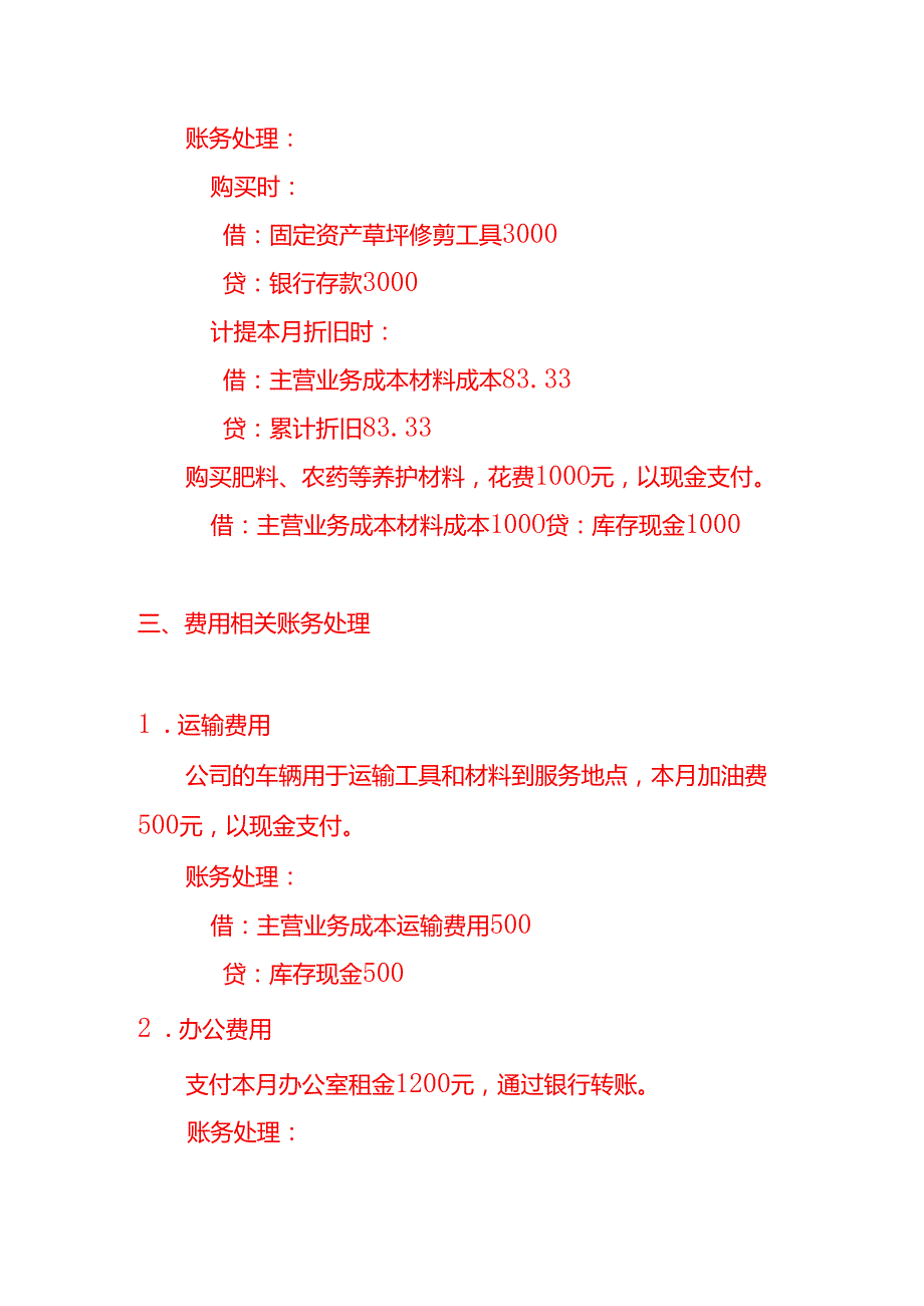 草坪护理公司的账务处理做账实操.docx_第3页