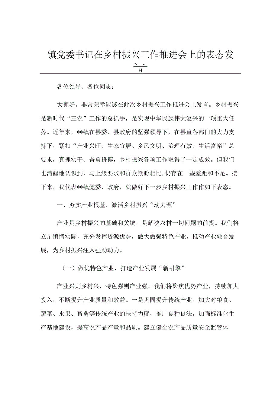 镇党委书记在乡村振兴工作推进会上的表态发言.docx_第1页