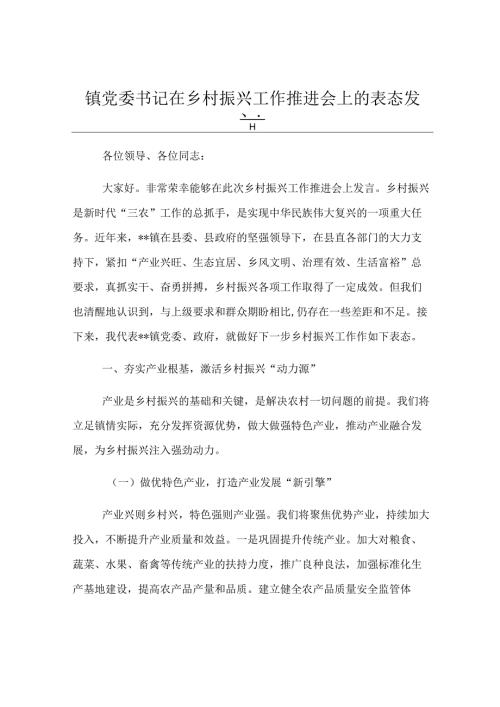 镇党委书记在乡村振兴工作推进会上的表态发言.docx