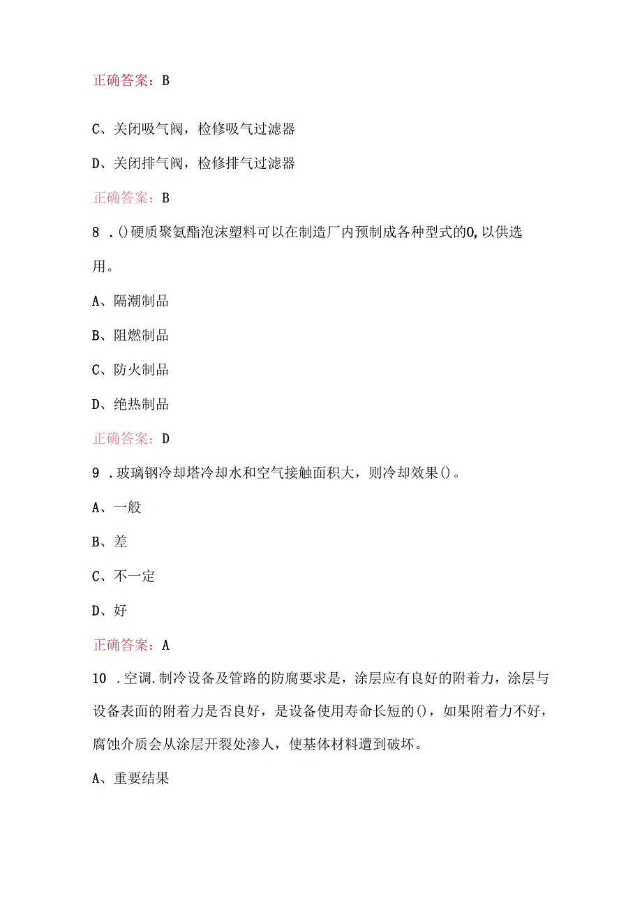 2025年制冷空调系统安装维修工考试题库（最新版）.docx_第2页