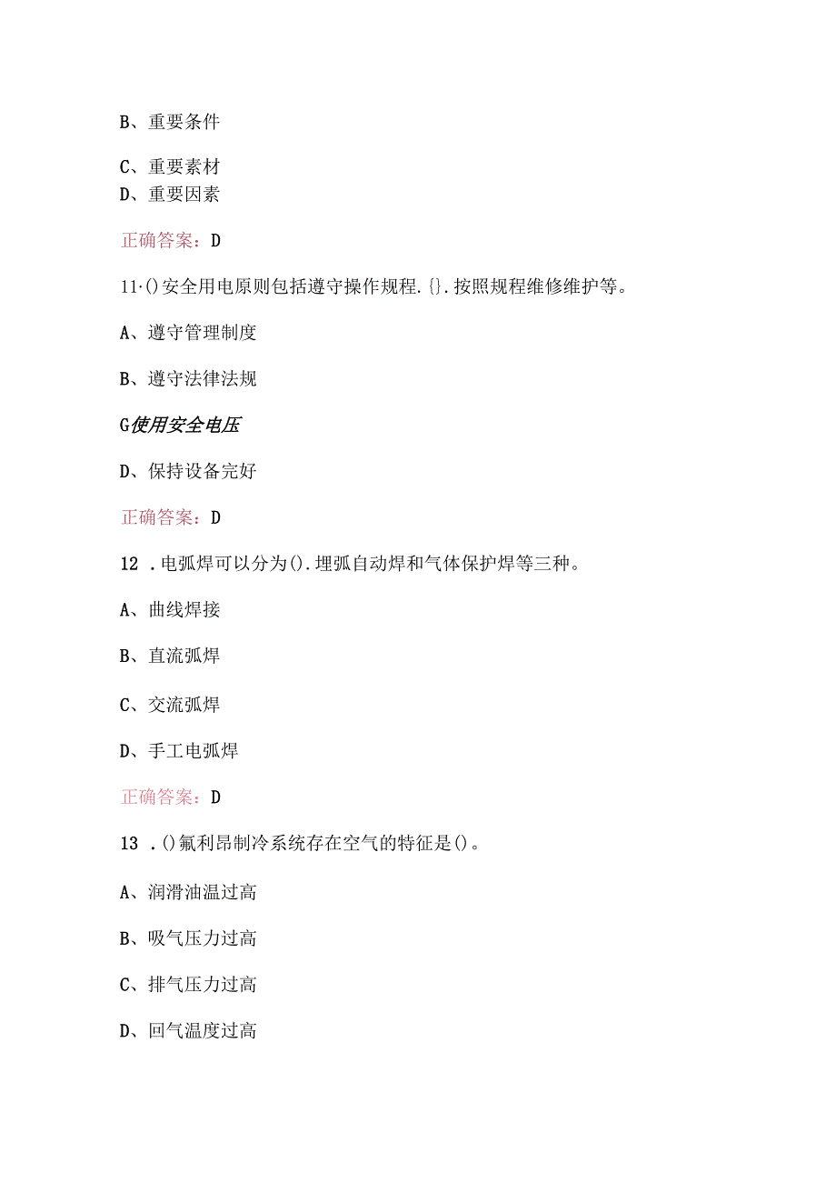 2025年制冷空调系统安装维修工考试题库（最新版）.docx_第3页