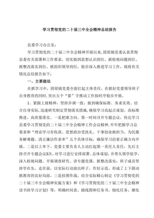 (六篇)学习贯彻党的二十三中全会精神总结报告范文.docx