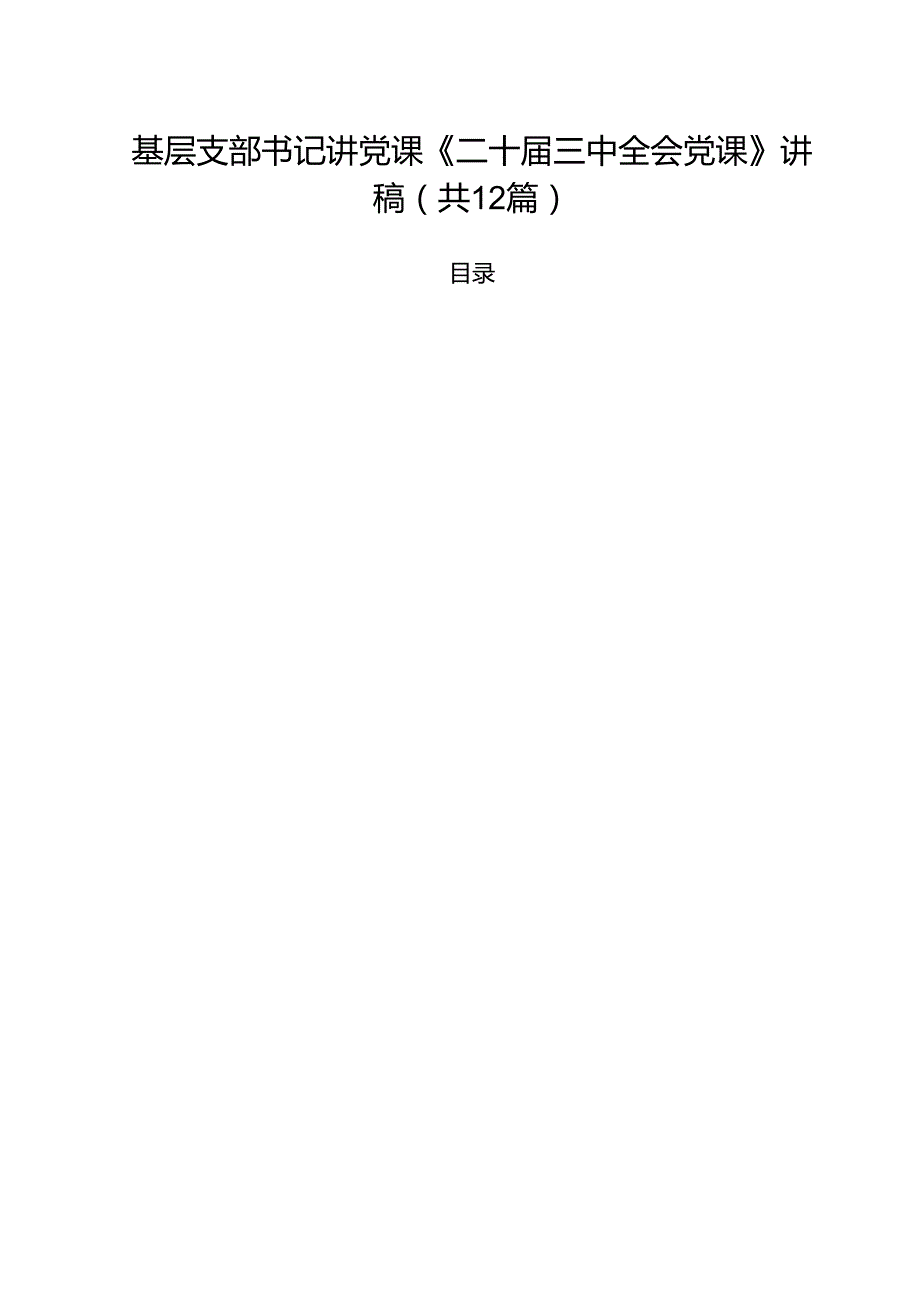 基层支部书记讲党课《二十三中全会党课》讲稿(12篇集合).docx_第1页