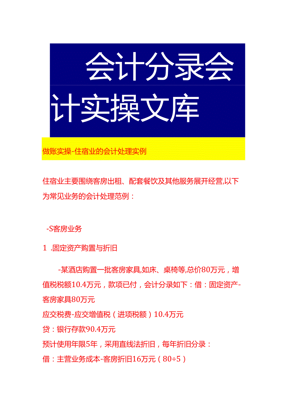 做账实操住宿业的会计处理实例.docx_第1页